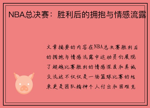 NBA总决赛：胜利后的拥抱与情感流露