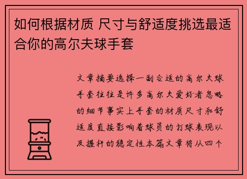 如何根据材质 尺寸与舒适度挑选最适合你的高尔夫球手套
