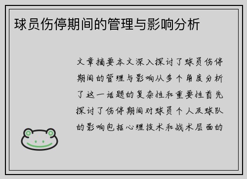 球员伤停期间的管理与影响分析