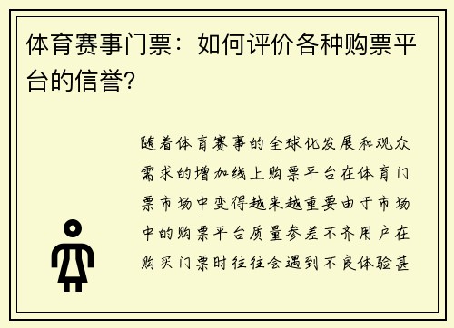 体育赛事门票：如何评价各种购票平台的信誉？