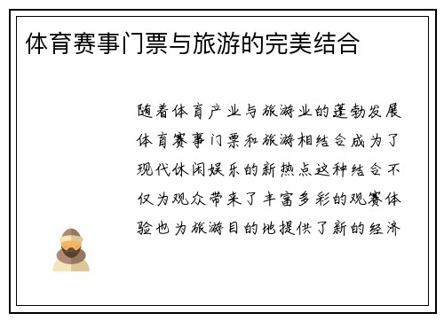 体育赛事门票与旅游的完美结合