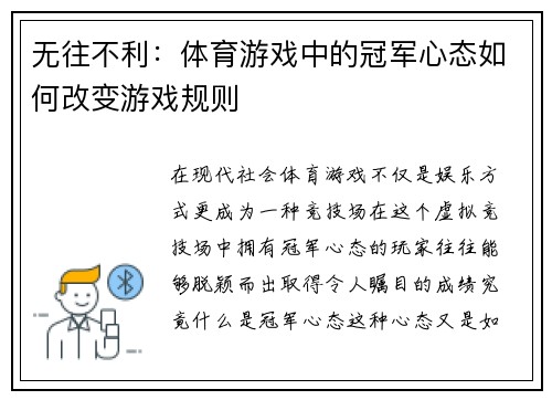 无往不利：体育游戏中的冠军心态如何改变游戏规则