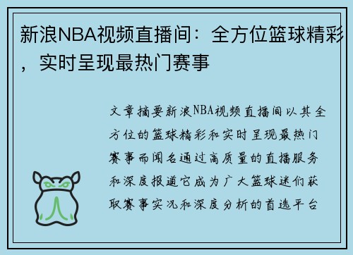 新浪NBA视频直播间：全方位篮球精彩，实时呈现最热门赛事