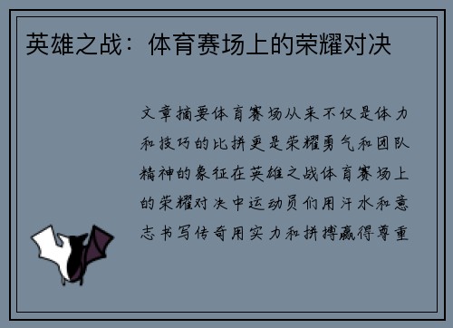英雄之战：体育赛场上的荣耀对决
