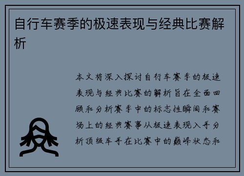 自行车赛季的极速表现与经典比赛解析