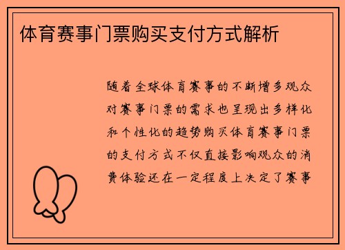 体育赛事门票购买支付方式解析