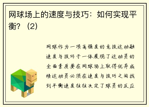 网球场上的速度与技巧：如何实现平衡？ (2)