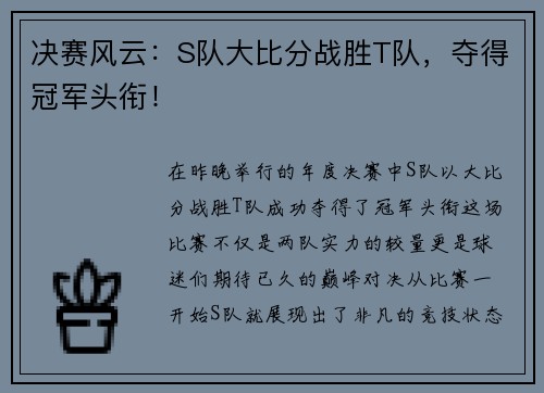 决赛风云：S队大比分战胜T队，夺得冠军头衔！