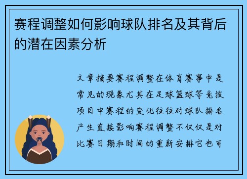 赛程调整如何影响球队排名及其背后的潜在因素分析