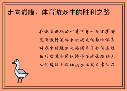 走向巅峰：体育游戏中的胜利之路