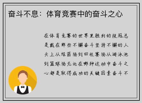 奋斗不息：体育竞赛中的奋斗之心