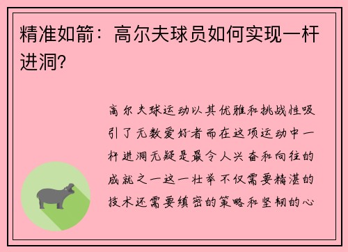 精准如箭：高尔夫球员如何实现一杆进洞？