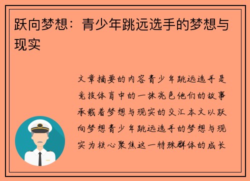 跃向梦想：青少年跳远选手的梦想与现实