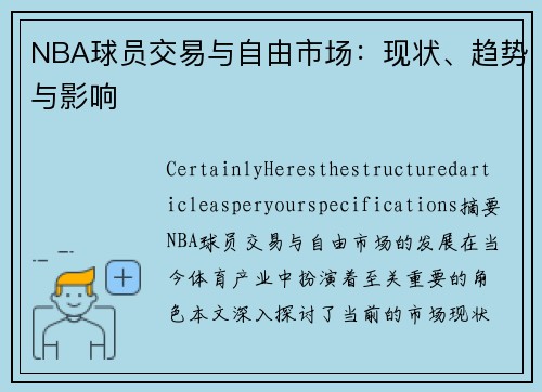 NBA球员交易与自由市场：现状、趋势与影响