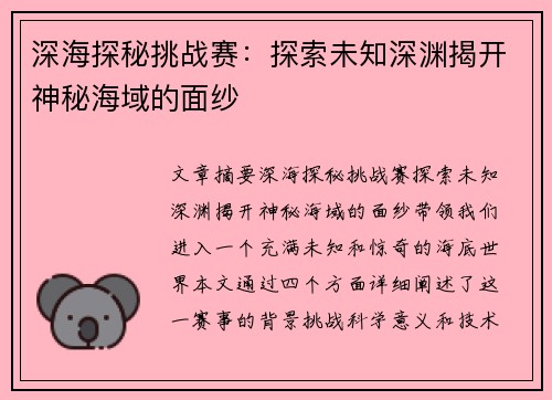 深海探秘挑战赛：探索未知深渊揭开神秘海域的面纱