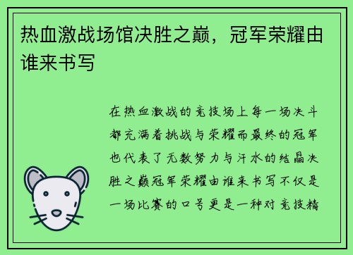 热血激战场馆决胜之巅，冠军荣耀由谁来书写