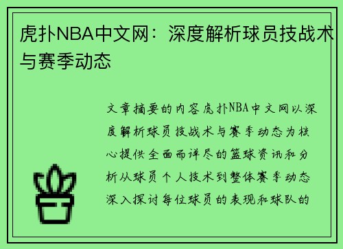 虎扑NBA中文网：深度解析球员技战术与赛季动态