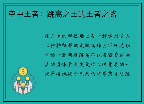 空中王者：跳高之王的王者之路