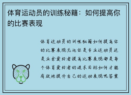 体育运动员的训练秘籍：如何提高你的比赛表现