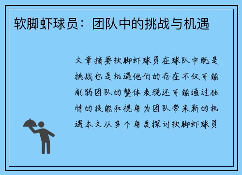 软脚虾球员：团队中的挑战与机遇