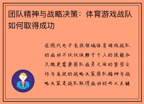 团队精神与战略决策：体育游戏战队如何取得成功