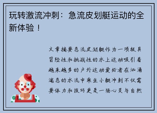 玩转激流冲刺：急流皮划艇运动的全新体验 !