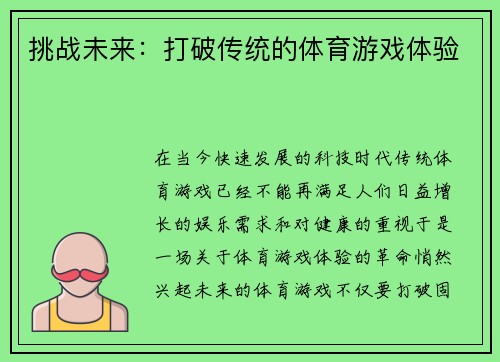 挑战未来：打破传统的体育游戏体验