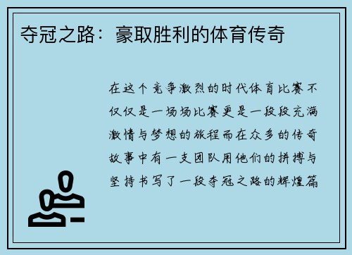 夺冠之路：豪取胜利的体育传奇