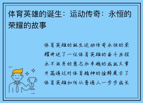 体育英雄的诞生：运动传奇：永恒的荣耀的故事