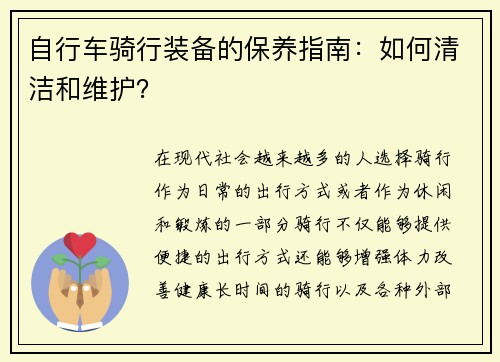 自行车骑行装备的保养指南：如何清洁和维护？