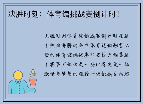决胜时刻：体育馆挑战赛倒计时！