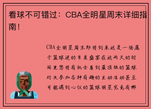 看球不可错过：CBA全明星周末详细指南！