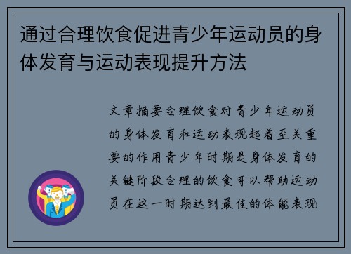 通过合理饮食促进青少年运动员的身体发育与运动表现提升方法