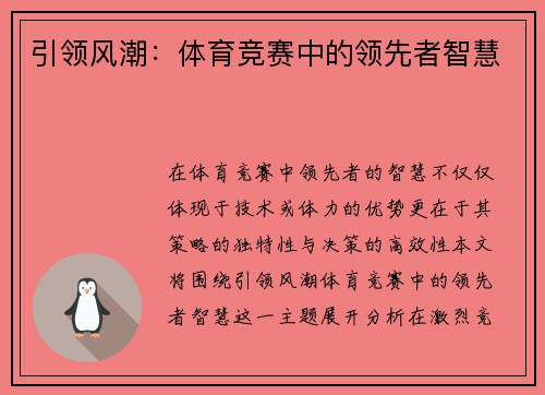 引领风潮：体育竞赛中的领先者智慧
