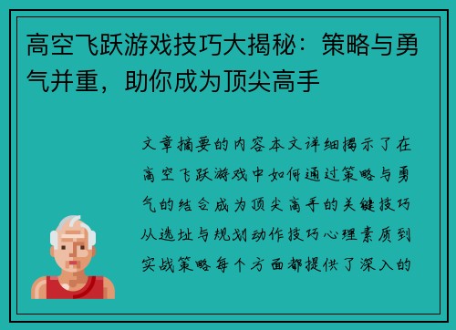 高空飞跃游戏技巧大揭秘：策略与勇气并重，助你成为顶尖高手