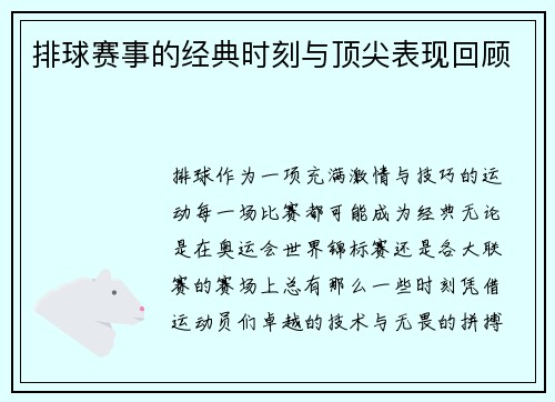 排球赛事的经典时刻与顶尖表现回顾