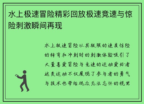 水上极速冒险精彩回放极速竞速与惊险刺激瞬间再现