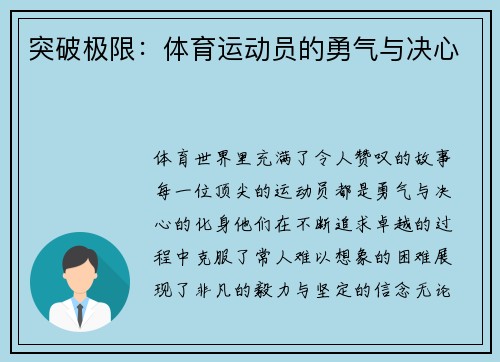 突破极限：体育运动员的勇气与决心