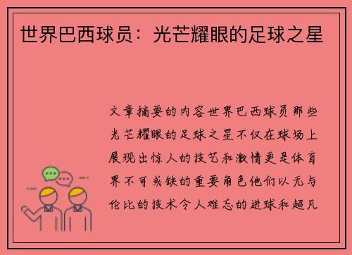 世界巴西球员：光芒耀眼的足球之星