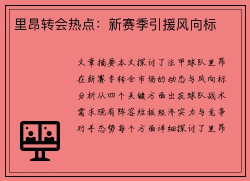 里昂转会热点：新赛季引援风向标